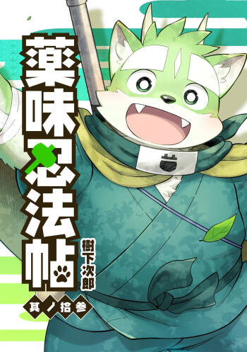 薬味忍法帖其ノ拾参（37话-39话+最终话）AI机翻 cover