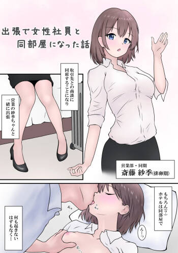 RJ01445847  会社の女性社員を全員孕ませた話 おまけマンガ 出張で女性社員と同部屋になった話 cover