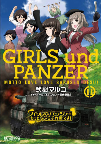 Girls und Panzer Motto Love Love Sakusen desu! 11 cover