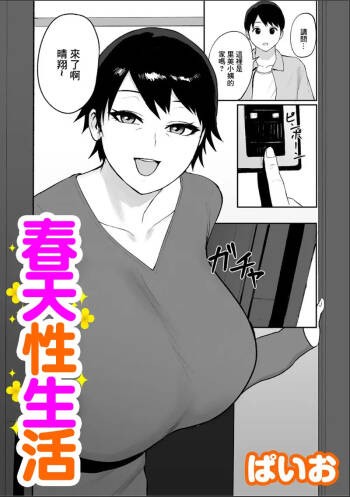 春の新性活 cover
