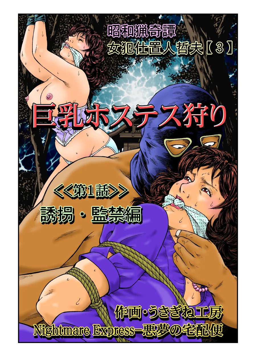 欲望回帰第465章-昭和猟奇譚女犯仕置人哲夫【3】巨乳ホステス狩り《第1話》誘拐・監禁編- page 2 full