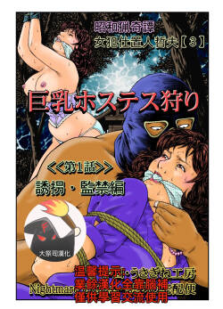 欲望回帰第465章-昭和猟奇譚女犯仕置人哲夫【3】巨乳ホステス狩り《第1話》誘拐・監禁編-