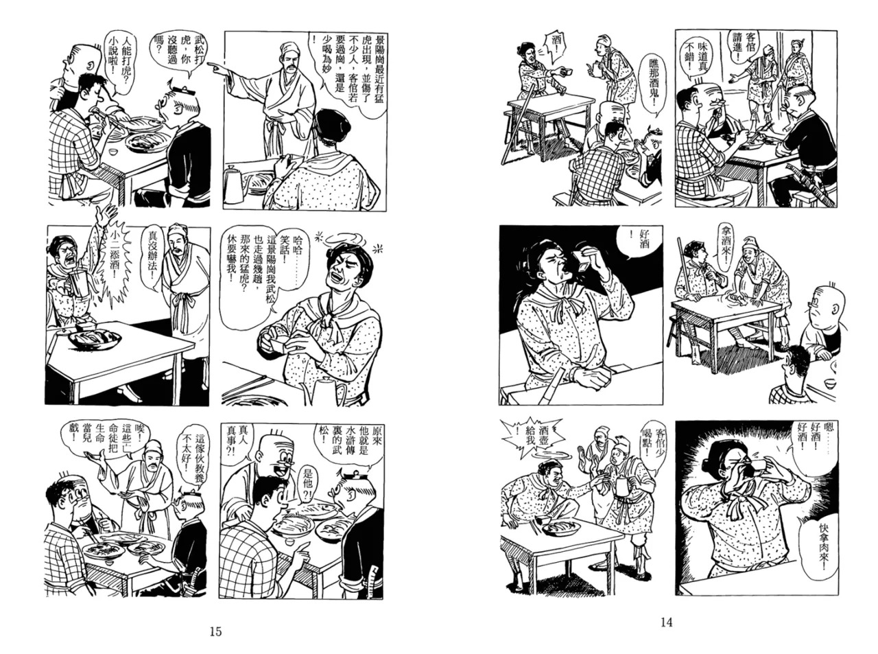 老夫子 水浒传 Old Master Q Water Margin1 page 10 full