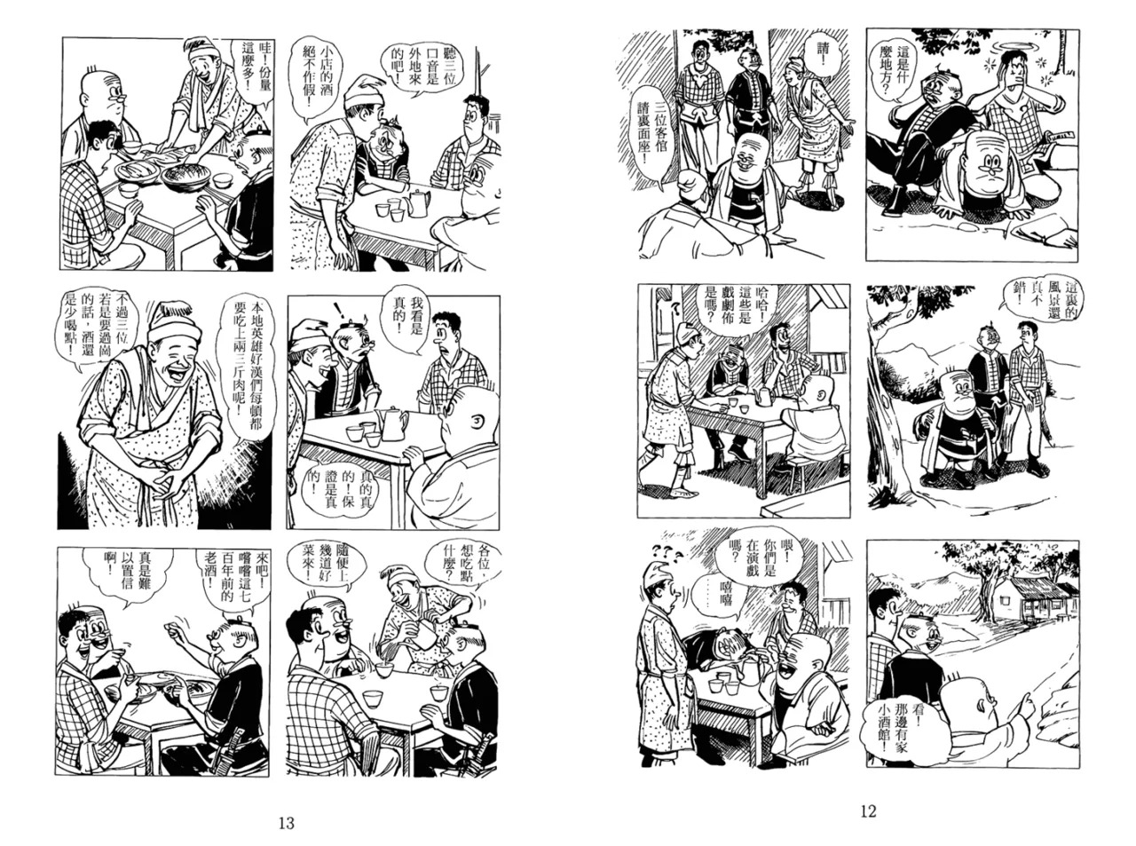 老夫子 水浒传 Old Master Q Water Margin1 page 9 full