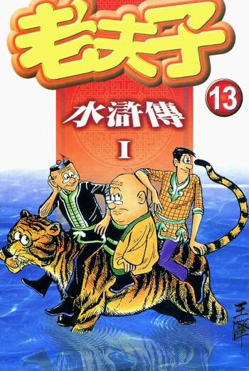 老夫子 水浒传 Old Master Q Water Margin1 cover