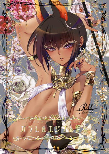 パラレルエジプト艶本 cover