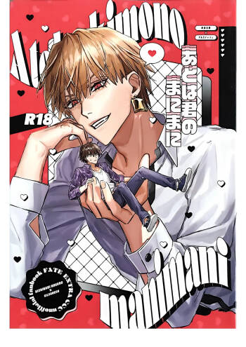 Ato wa kimi no manimani | Kishinami Hakuno x Gilgamesh | 任君摆布也甜蜜 | mkk个人汉化 cover