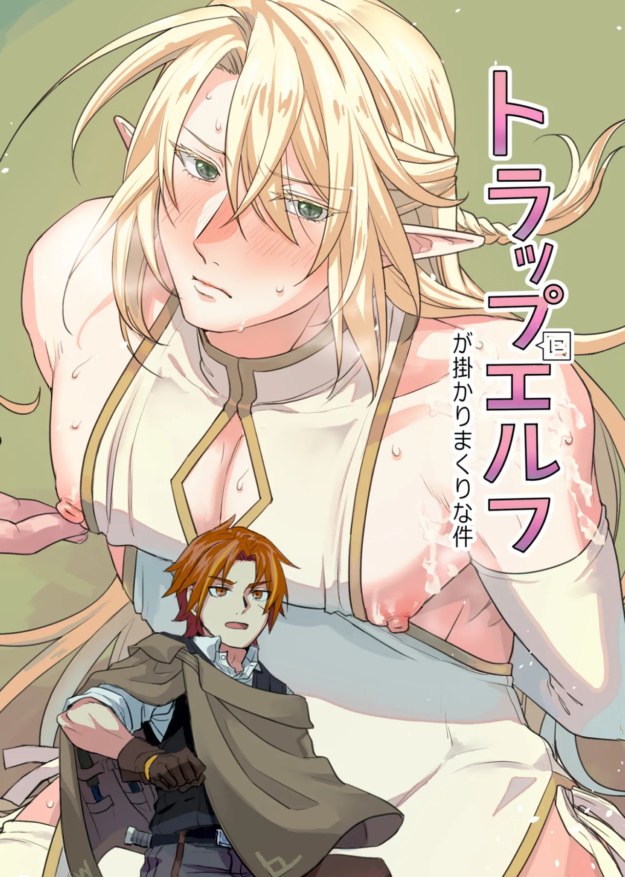 トラップエルフ page 1 full