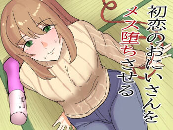 初恋のおにいさんをメス堕ちさせる cover