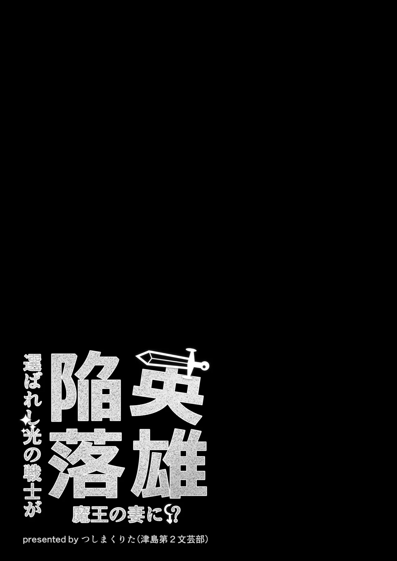 英雄陥落 ～選ばれし光の戦士が魔王の妻に!?～ page 2 full