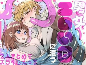 男も女もエロい目に遭う～2人まとめてスライムえっち～ cover