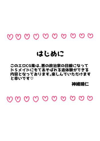 弱みを握られたカリスマ政治家はドSメイドにもてあそばれる♡ cover