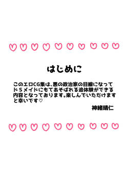 弱みを握られたカリスマ政治家はドSメイドにもてあそばれる♡