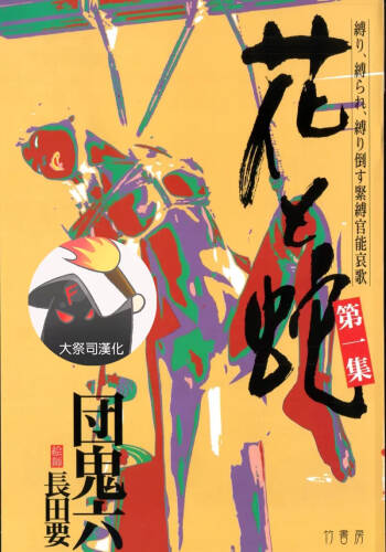 花と蛇 第一集 cover
