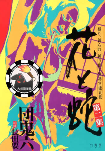 花と蛇 第二集 cover