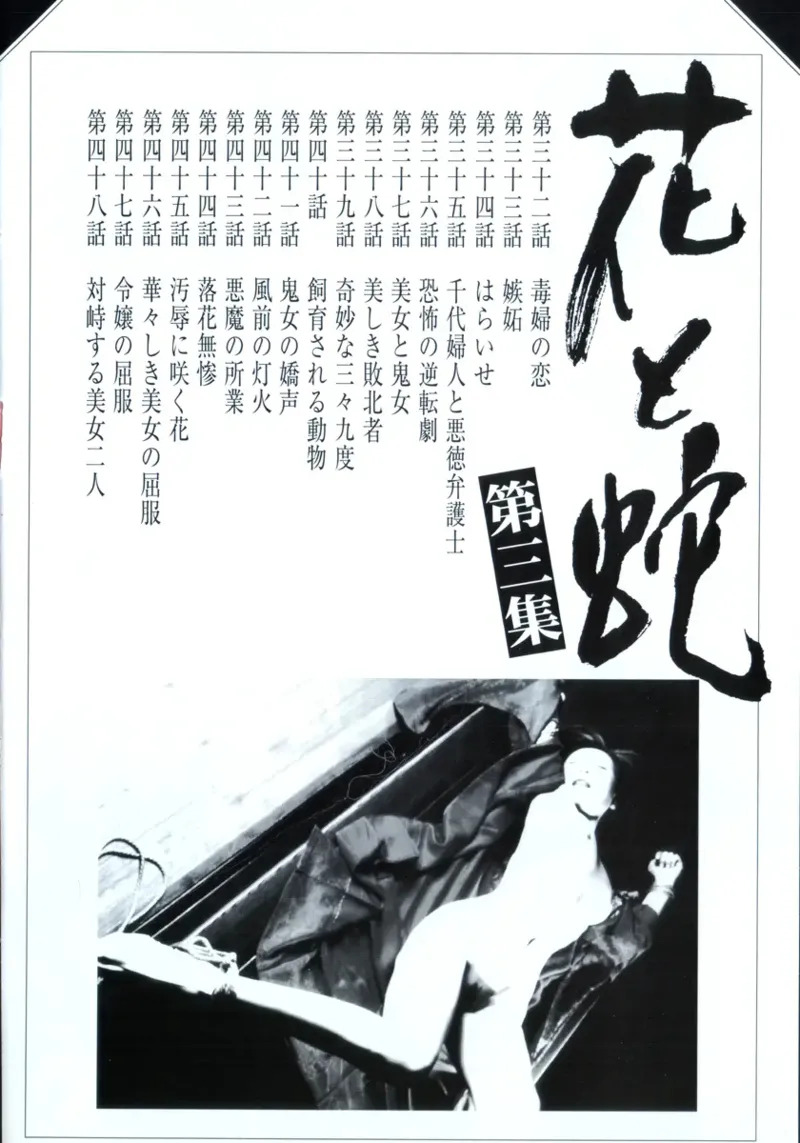 花と蛇 第三集 page 6 full