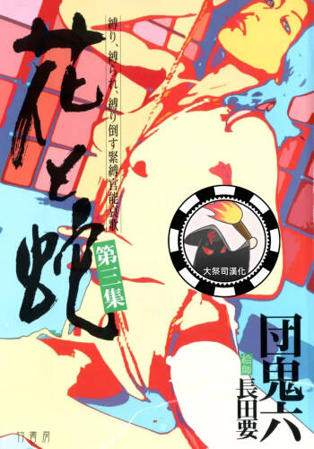 花と蛇 第三集 cover
