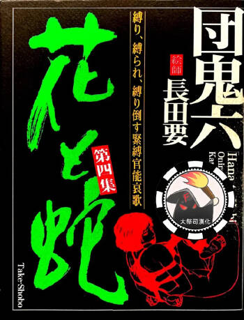 花と蛇 第四集 cover