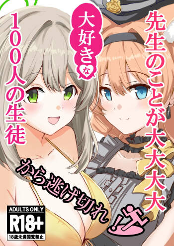 先生のことが大大大大大好きな100人の生徒から逃げ切れ cover