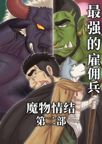 最强佣兵的魔物情结 Part 2 cover