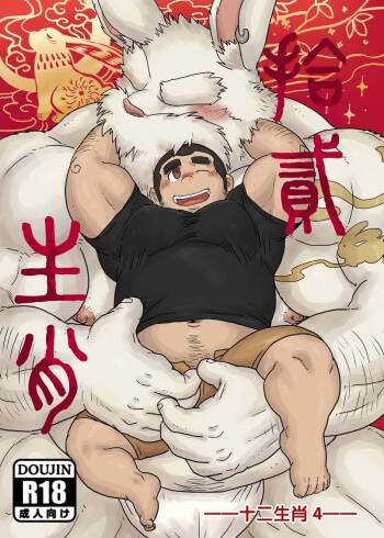 十二生肖 4 卯兔篇 cover