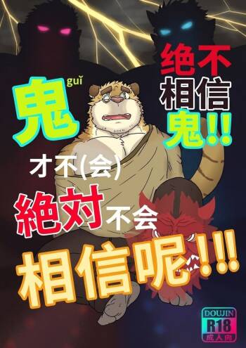 永远不要相信鬼 cover