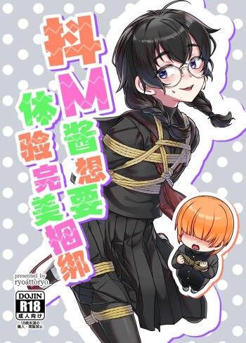 Do M Chan wa Kodawaritai | 抖M酱想要体验完美捆绑 cover