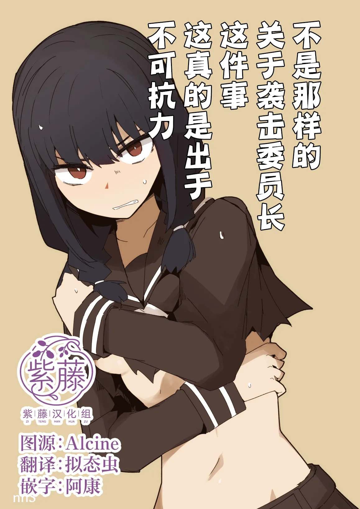 Chigau no da Iinchou o Osotta Ken Kore Honto Fukakouryoku de | 不是那样的 关于袭击委员长这件事 这真的是出于不可抗力 page 1 full