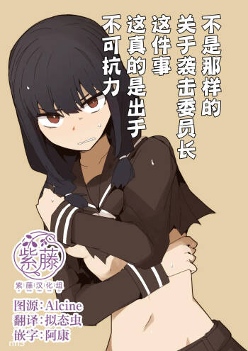 Chigau no da Iinchou o Osotta Ken Kore Honto Fukakouryoku de | 不是那样的 关于袭击委员长这件事 这真的是出于不可抗力 cover