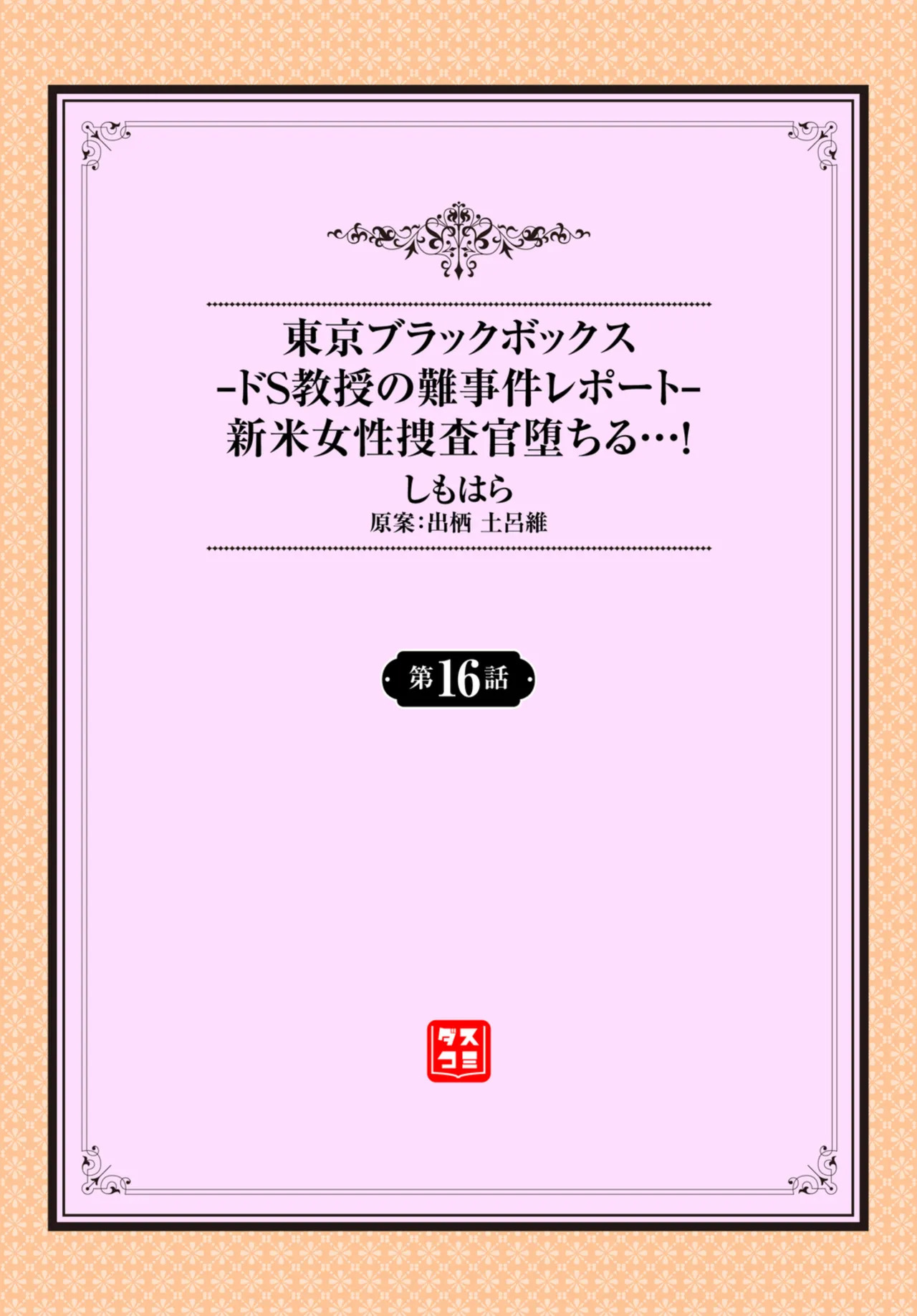 Tokyo Black Box - Do-S Kyoujyu no Nanjiken Report 16 | 东京黑匣子-抖S教授的疑案报告 16 page 2 full
