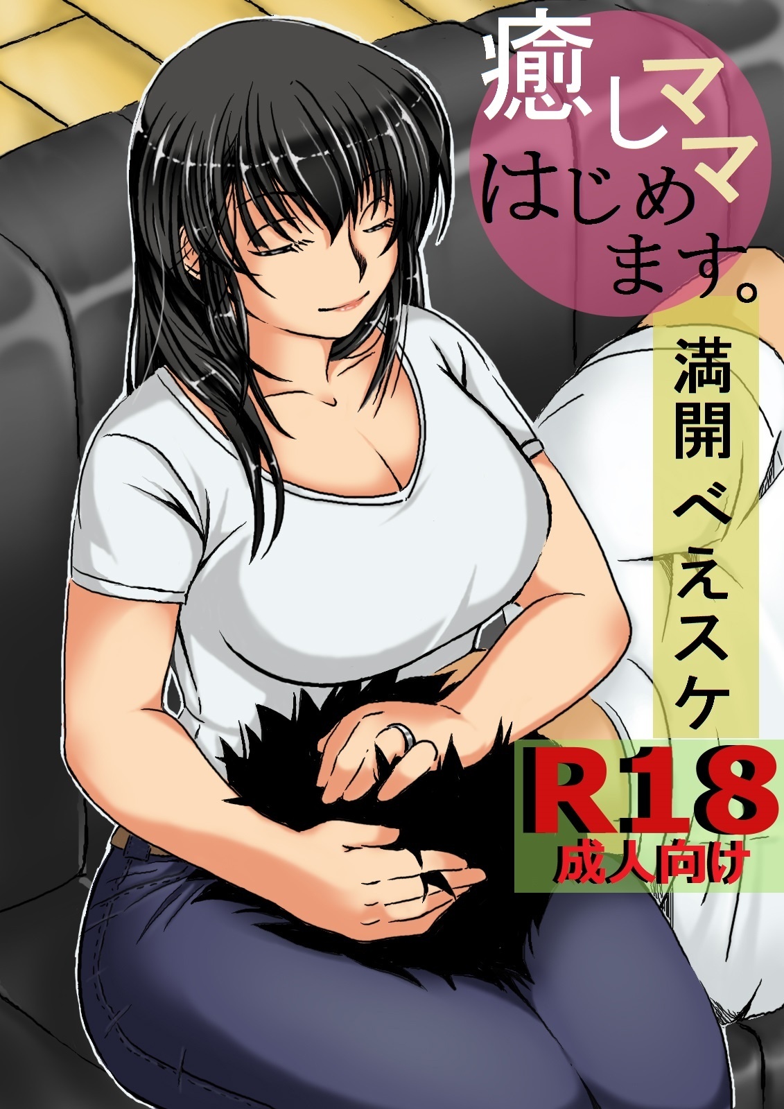 Iyashi mama wa shi ゙-memasu | 癒しママはじめます page 1 full