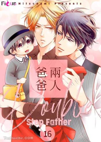 Double Step Father 2︱两人爸爸  16-30 cover