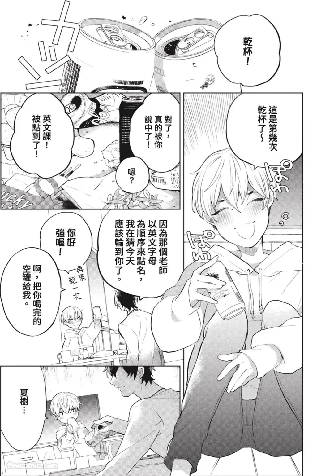 Shichatta Aite wa Stalker de Shita.︱没想到不小心做了的对象，原来是个跟踪狂。 page 8 full