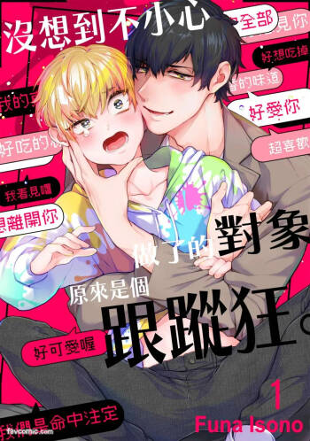 Shichatta Aite wa Stalker de Shita.︱没想到不小心做了的对象，原来是个跟踪狂。 cover