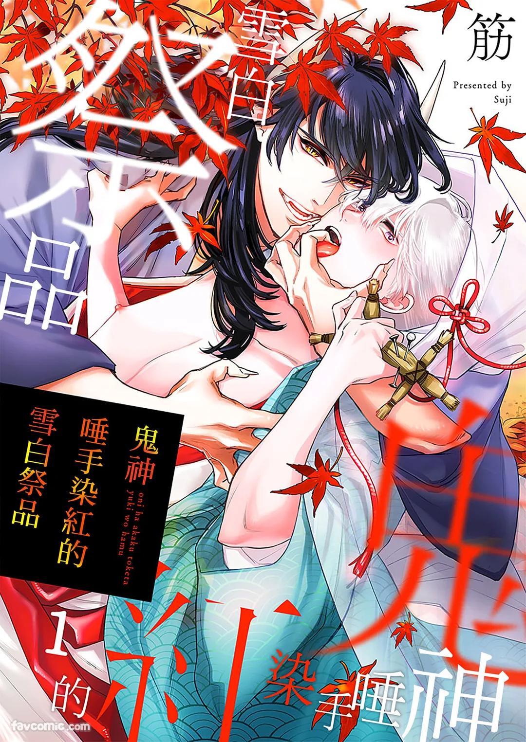 Oni wa Akaku Toketa Yuki wo Hamu︱鬼神唾手染红的雪白祭品 page 1 full