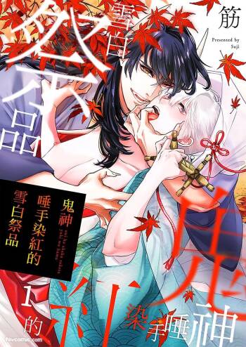 Oni wa Akaku Toketa Yuki wo Hamu︱鬼神唾手染红的雪白祭品 cover
