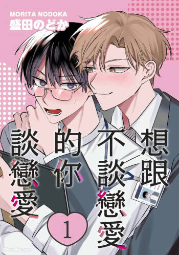 Koi shinai Kimi to Koi ga shitai︱想跟不谈恋爱的你谈恋爱 cover