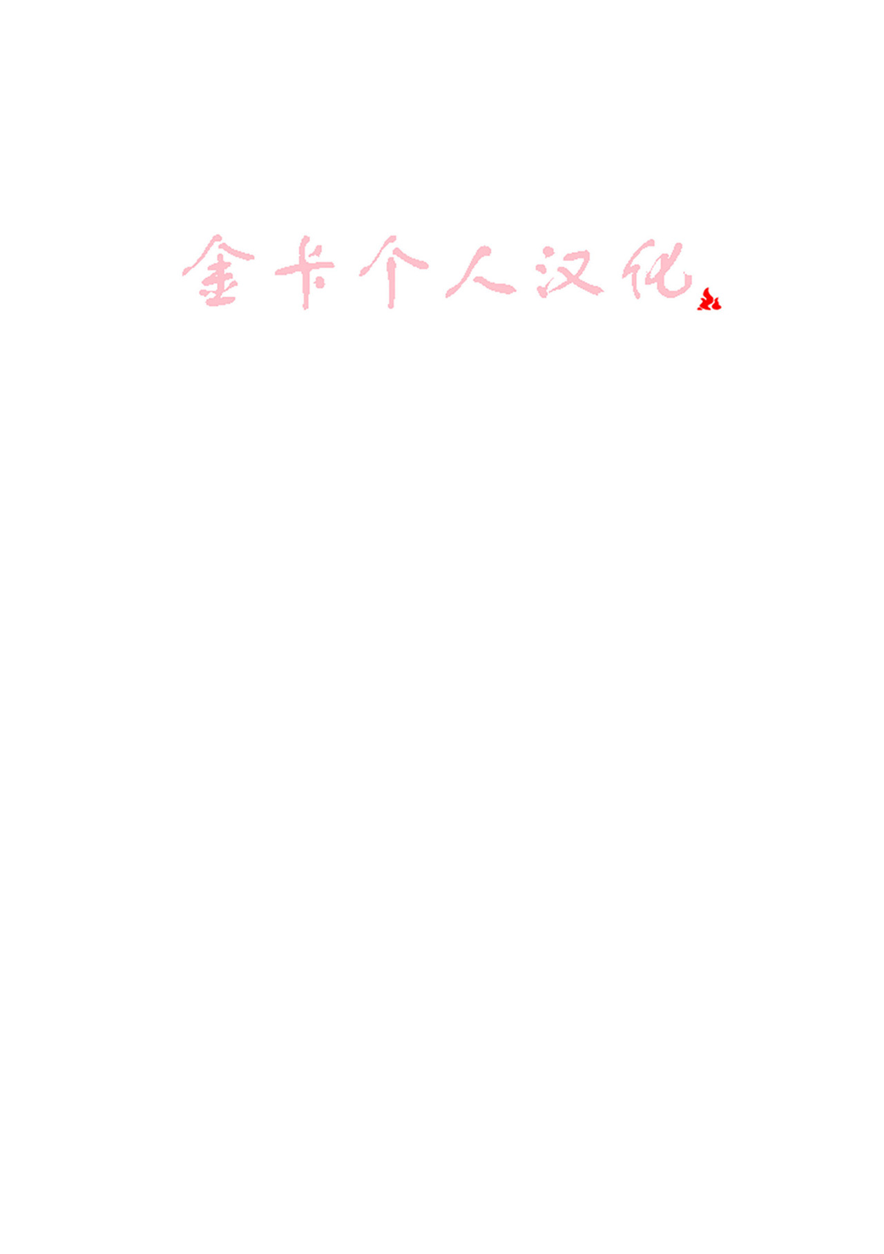 接下来这只老虎要被榨汁了。2 金卡个人汉化 page 2 full