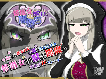 修女兽化暗堕 cover