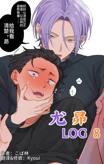 ユリスバlog8 |尤昴log8 cover