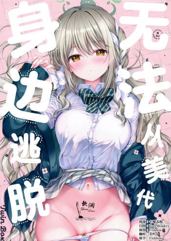 无法从美代身边逃脱 cover