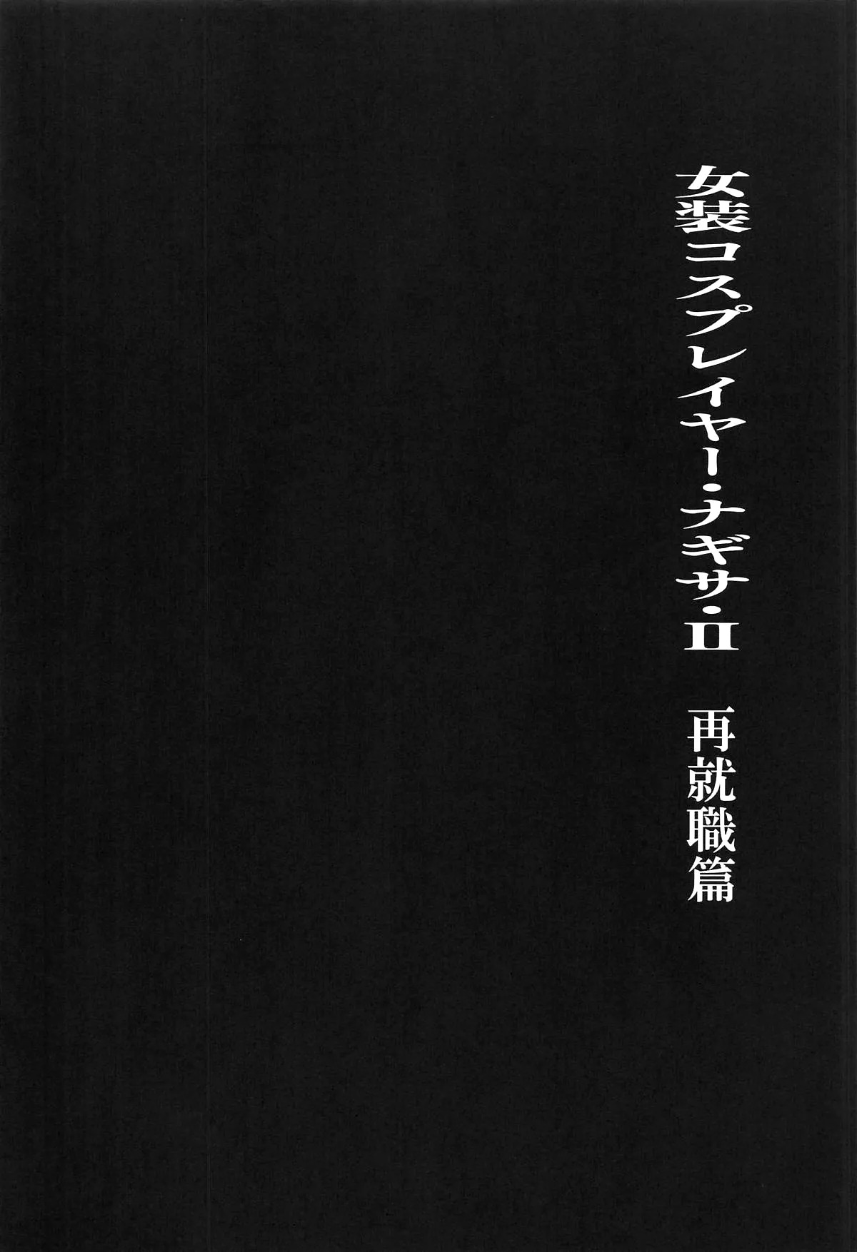 Josou Cosplayer Nagisa II Saishuushokusaki ga Josou Heroine datta Ken / Crossdressing Cosplayer Nagisa ♂ 2 - How My New Employment Turned Out To Be As A Heroine page 3 full