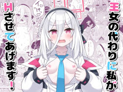 Oujo no Kawari ni Watashi ga H Sasete Agemasu!