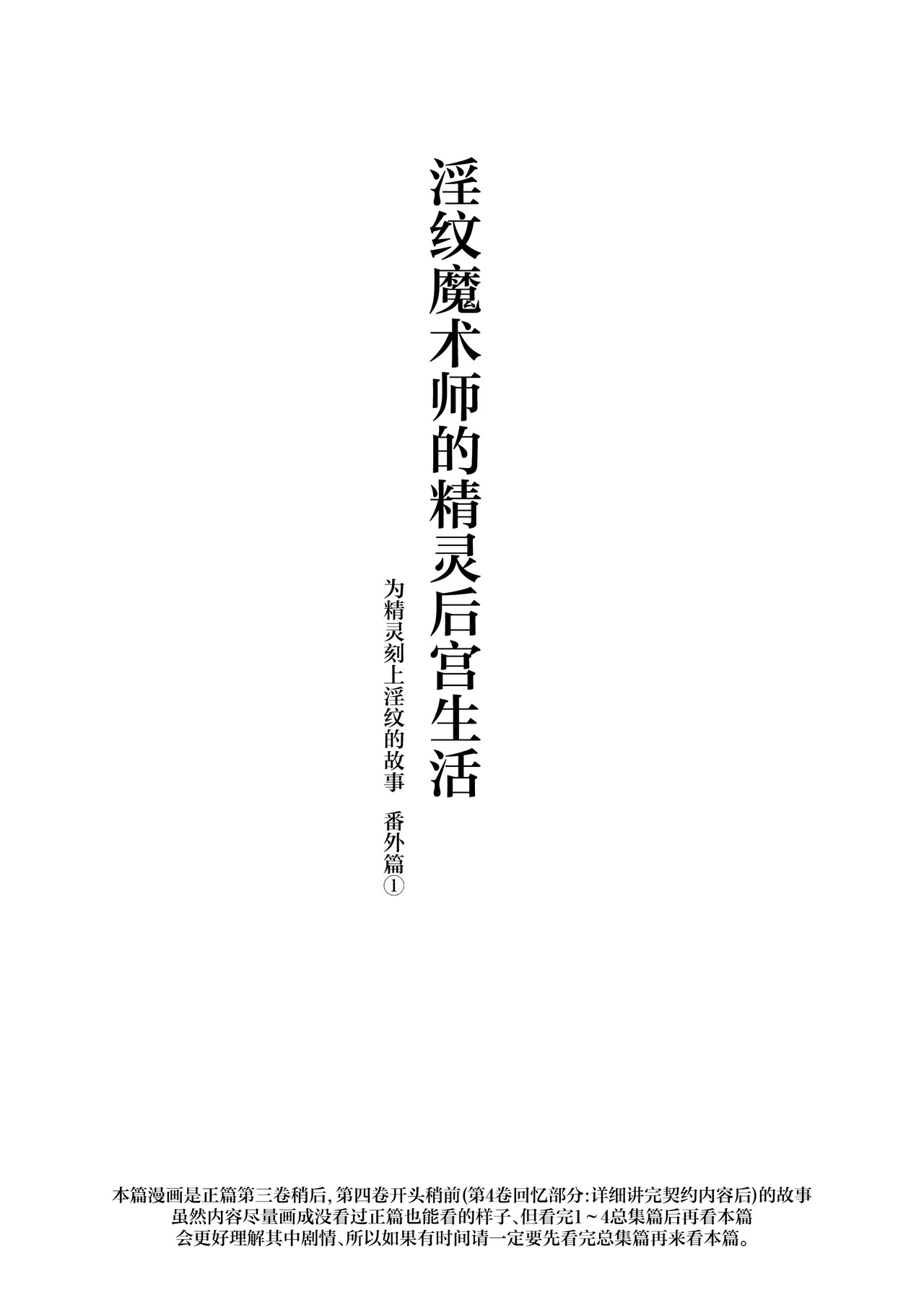 Inmon Majutsushi no Elf Harem | 淫纹魔术师的精灵后宫生活~为精灵刻上淫纹的故事 番外篇①~ page 3 full