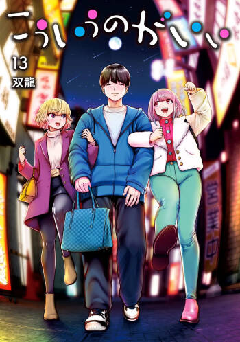 こういうのがいい 第13巻 cover