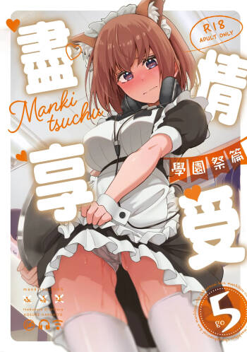Mankitsu-chu 5 Gakuensai Hen | 盡情享受5 學園祭篇 cover