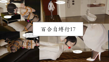 百合自缚行17-18 cover