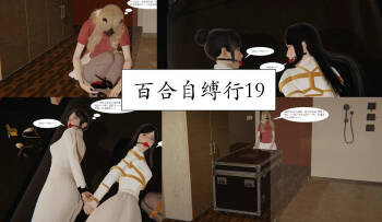 百合自缚行19-22 cover