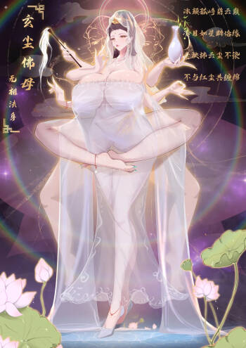 玄尘佛母-无相法身-困困觉 cover