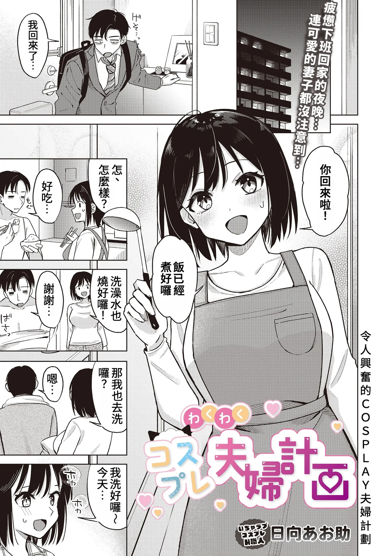 Wakuwaku Cosplay Fufu Keikaku | 令人興奮的COSPLAY夫婦計畫 page 1 full